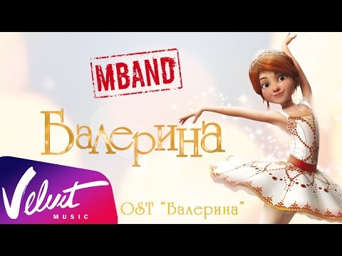 MBand - Балерина (из м/ф "Балерина") видео (клип)