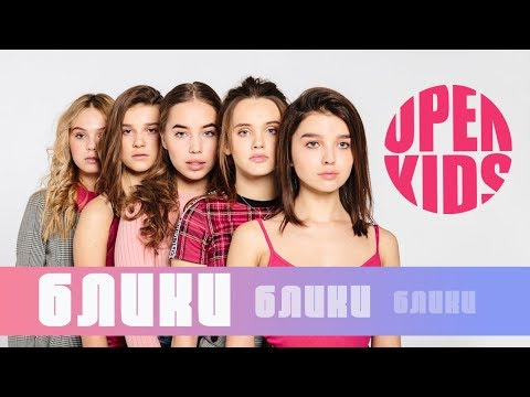 Open Kids - Блики видео (клип)