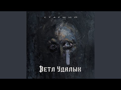 Ветл Удалых - Старший (Everebeat Remix) видео (клип)