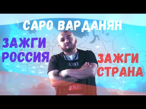 Саро Варданян - Зажги, Россия, зажги, страна! видео (клип)