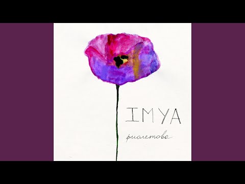 IMYA - Фиолетово видео (клип)