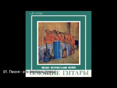 Поющие гитары - Песня - это главное, друзья видео (клип)