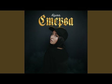 Alsina - СТЕРВА видео (клип)