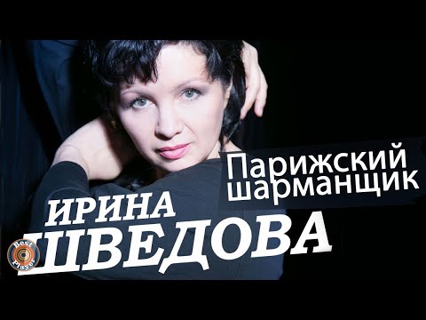 Ирина Шведова - Парижский шарманщик видео (клип)