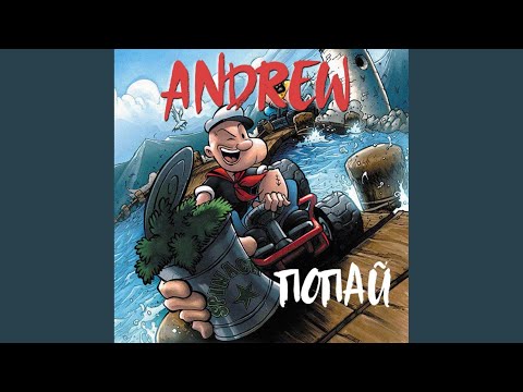 Andrew - Попай видео (клип)