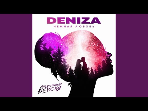 DeniZa - Нежная любовь (Оркестровая версия) видео (клип)