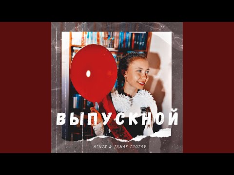 A*Nik, Ignat Izotov - Выпускной видео (клип)