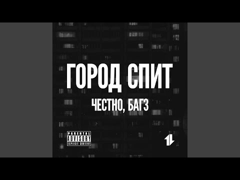 Багз, 4естно - Город Спит видео (клип)