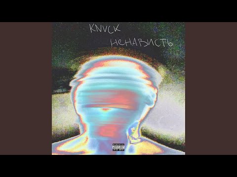 knvck - Ненависть видео (клип)