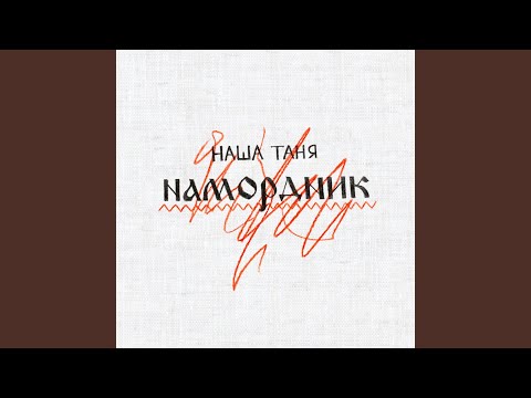 Наша Таня - Намордник видео (клип)