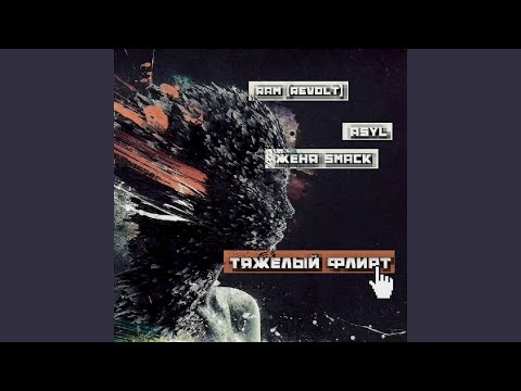 RAM (REVOLT), Asyl, Женя Smack - Тяжёлый флирт видео (клип)