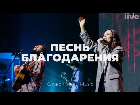 Слово жизни Music - Песнь благодарения (instrumental) видео (клип)