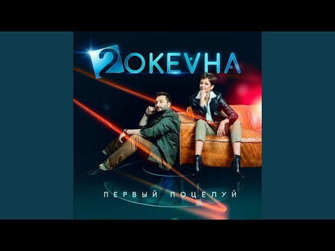 2 ОКеана - Первый поцелуй видео (клип)