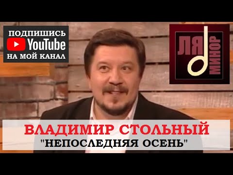 Владимир Стольный - Непоследняя осень видео (клип)