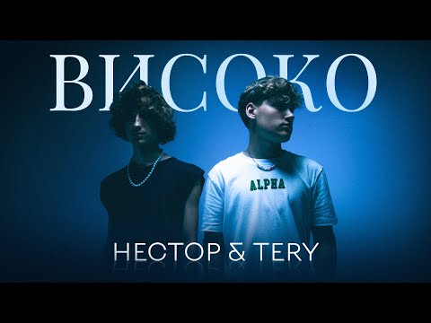 Нестор, Tery - високо видео (клип)