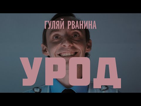 Гуляй Рванина - Рэп на квартире видео (клип)