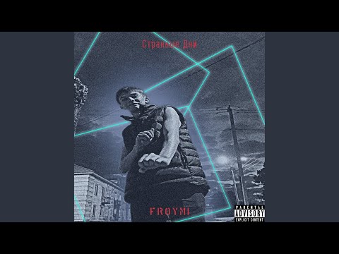 Froymi - Странные дни (Intro) видео (клип)