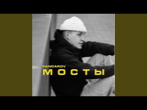 PANDAROV - Мосты (prod. by MOON SAFARI) видео (клип)