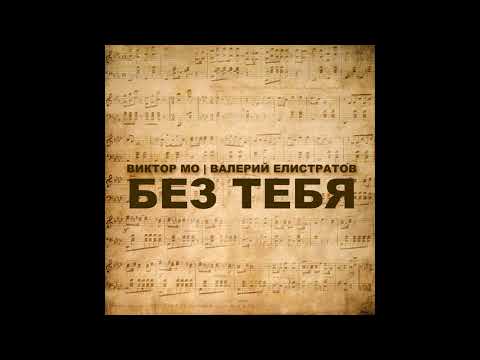 Виктор Мо, Валерий Елистратов - Без тебя видео (клип)