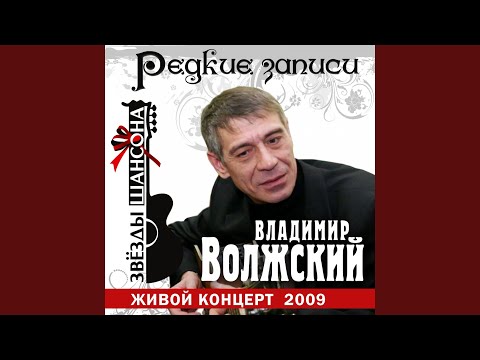 Владимир Волжский - Верный друг (Live) видео (клип)