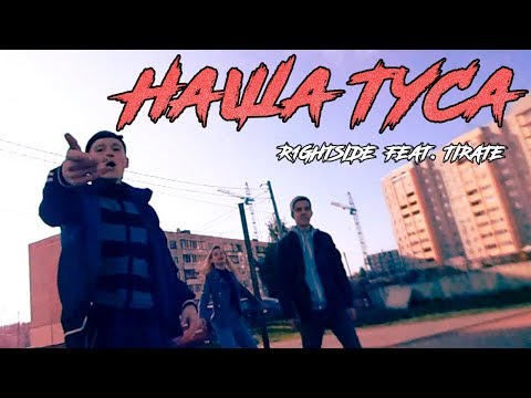 Tirate, R1GHTSIDE - Наша туса 2 видео (клип)