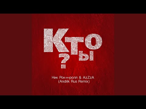 Ник Рок-н-Ролл, AzZzA - Кто ты? (Andrik Rus Remix) видео (клип)