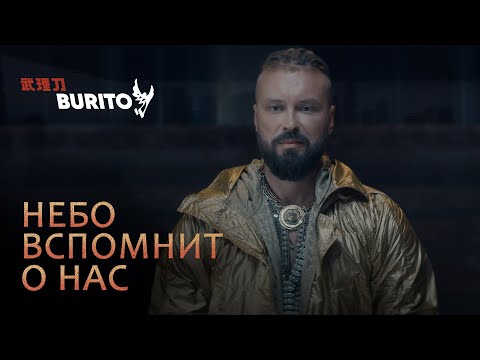 Burito - Небо вспомнит о нас видео (клип)