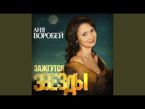 Аня Воробей - Я открываю окно видео (клип)