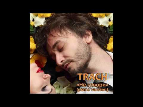 TRACH - Не Говори  (piano version) видео (клип)