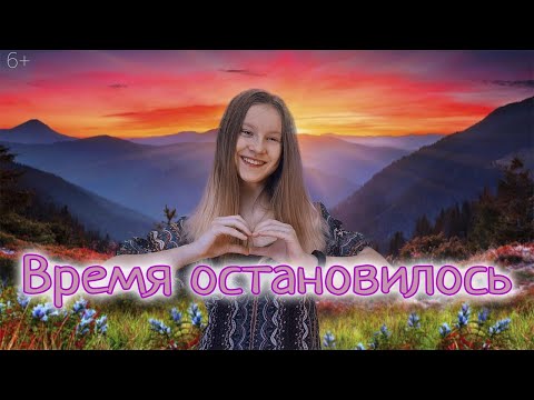 Ася, Полина - Время остановилось видео (клип)