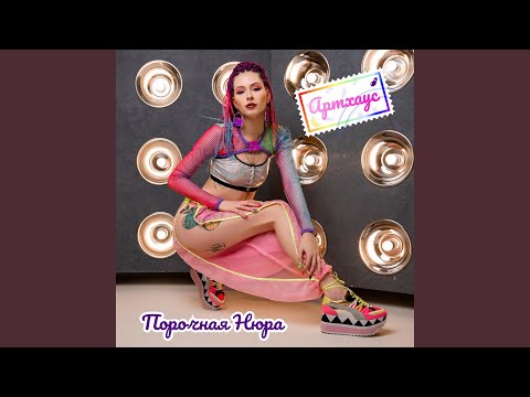 Порочная Нюра - Лучше барби видео (клип)