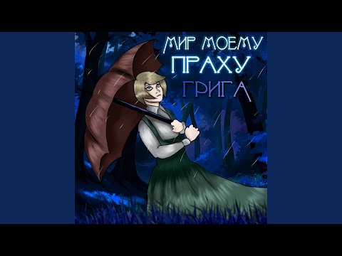 ГРИГА - Теряю интерес (2 Version) видео (клип)