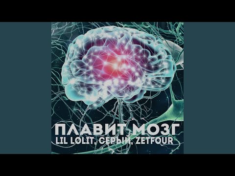 Lil Lolit, Серый, ZetFour - Плавит мозг видео (клип)