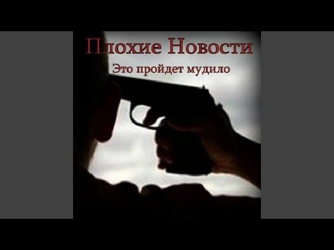 Плохие Новости - Нет страха, нет сомнений (Скит) видео (клип)