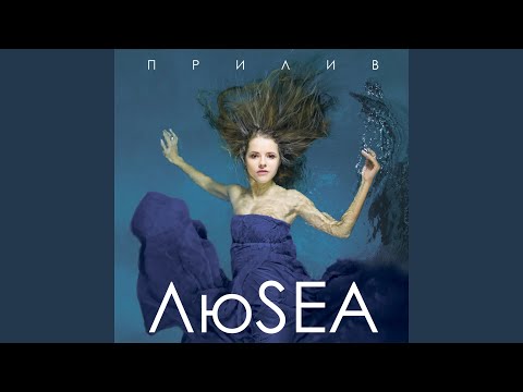 Люsea - Потанцуй со мной видео (клип)