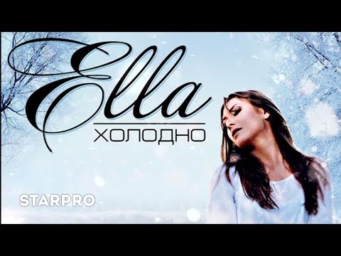 Ella - Холодно видео (клип)