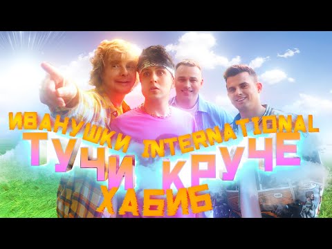 Иванушки International, Хабиб - Тучи Круче видео (клип)