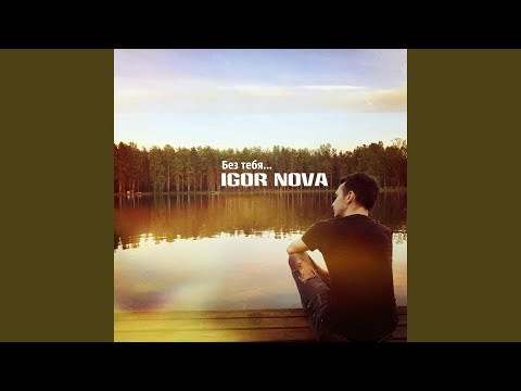 Igor Nova - Без тебя (Instrumental) видео (клип)