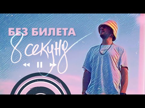 Без билета - Когда Моя Душа Будет Дома видео (клип)