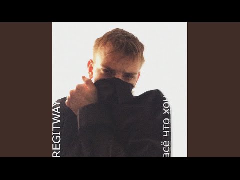 REGITWAYNE - Хочешь со мной? видео (клип)