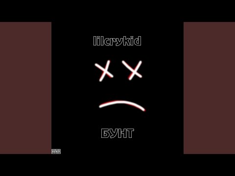 lilcrykid - Бунт видео (клип)