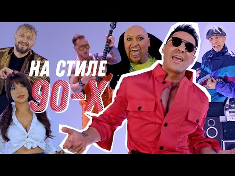 Стас Костюшкин feat. Шура - На стиле 90-х видео (клип)