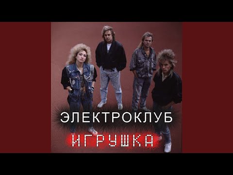 Электроклуб - Мой ласковый и нежный зверь видео (клип)