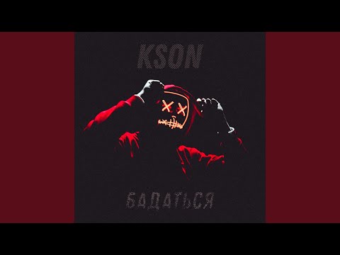 KSON - Бадаться видео (клип)