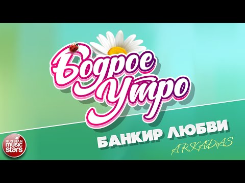 Аркадиас - Банкир любви (RKD MiX) видео (клип)