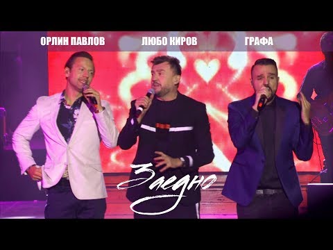 Grafa, Orlin Pavlov, Lubo - Заедно видео (клип)