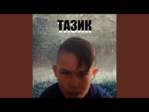 Dx, S4YORI - Тазик видео (клип)