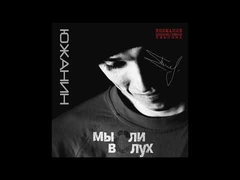 Южанин - Мысли вслух видео (клип)