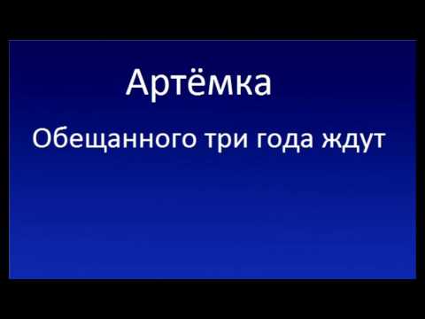 Артёмка - Обещанного три года ждут видео (клип)