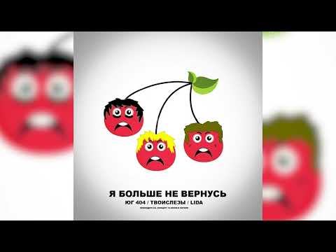 ТВОИСЛЕЗЫ, Юг 404 - Как дела видео (клип)